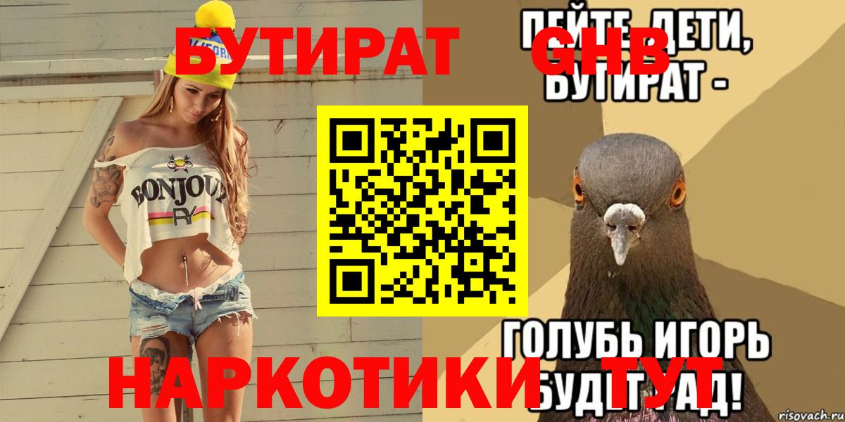 Бутират оксибутират  Вход с VPN  Бутират  Абинск 