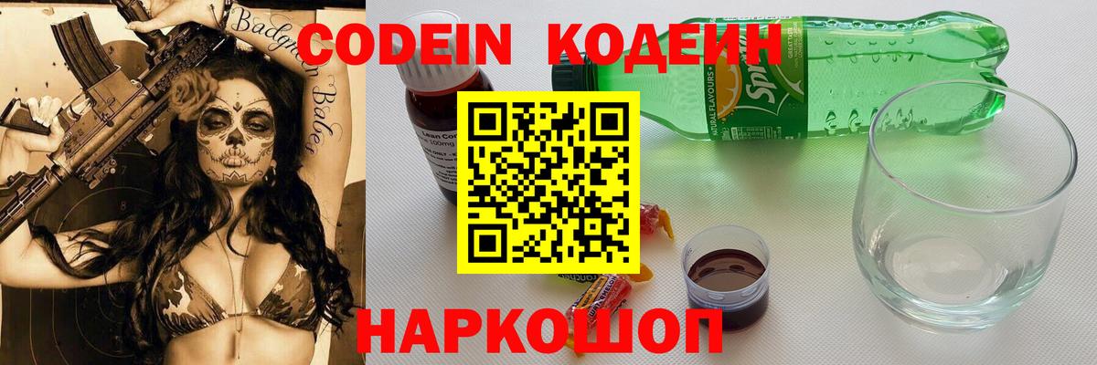 Кодеин напиток Lean (лин)  Codein Purple Drank  Абинск  Вход с VPN 